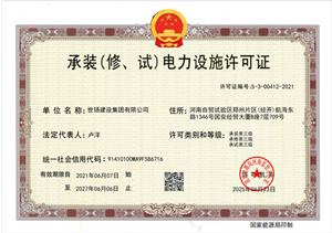 承裝（修，試）電力設(shè)備許可證